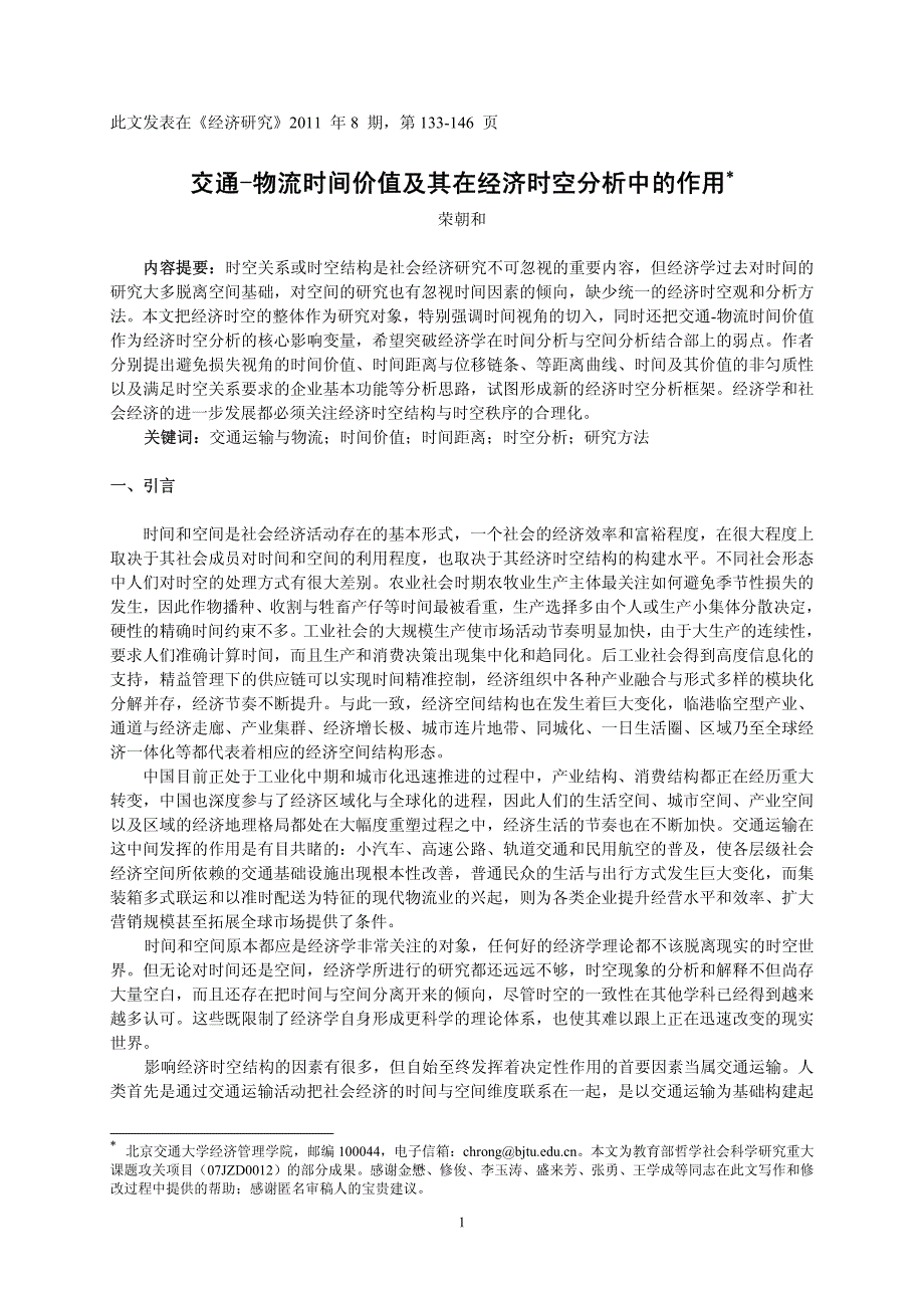 2011交通-物流时间价值及其在经济时空分析中的作用_第1页