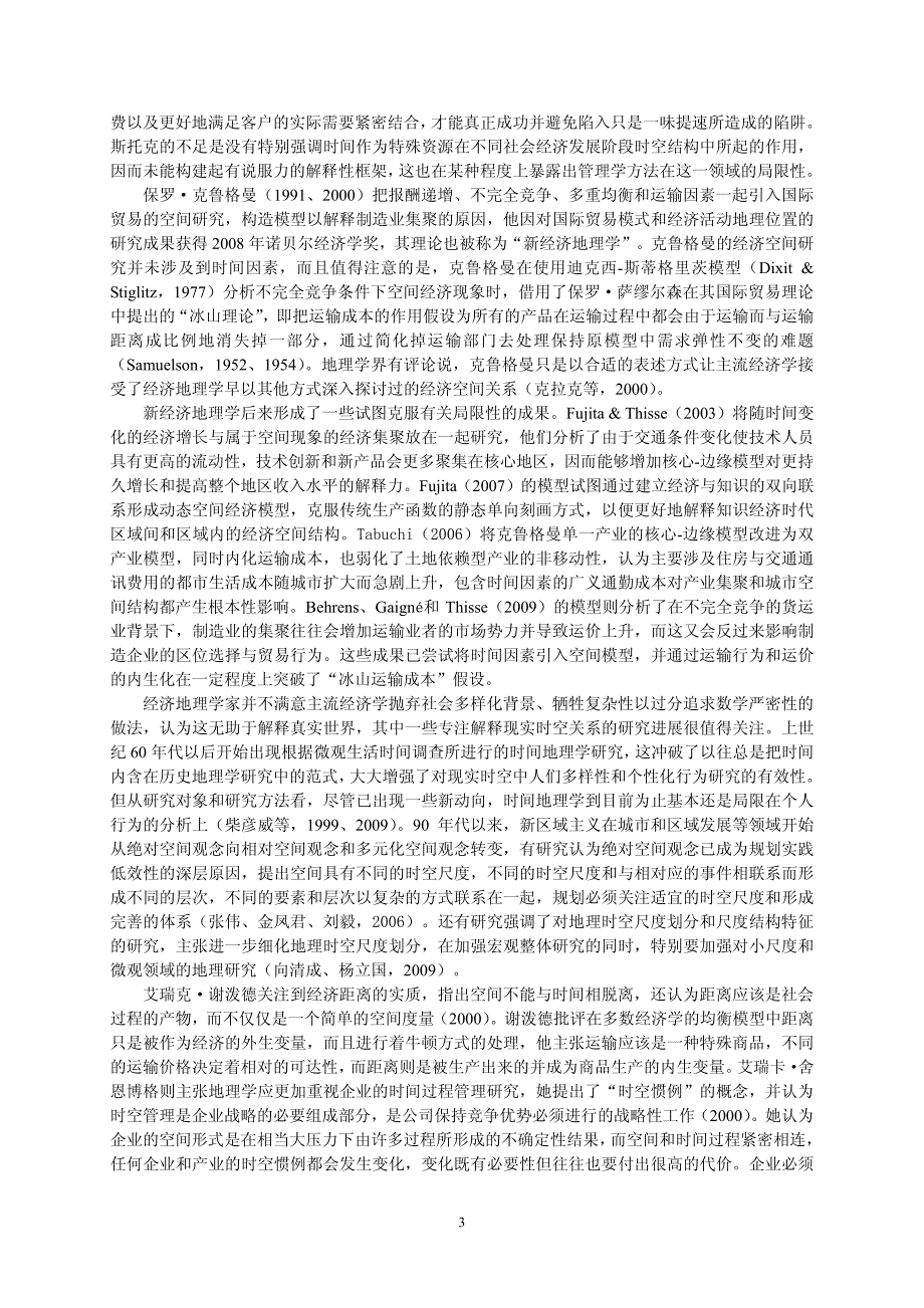 2011交通-物流时间价值及其在经济时空分析中的作用_第3页