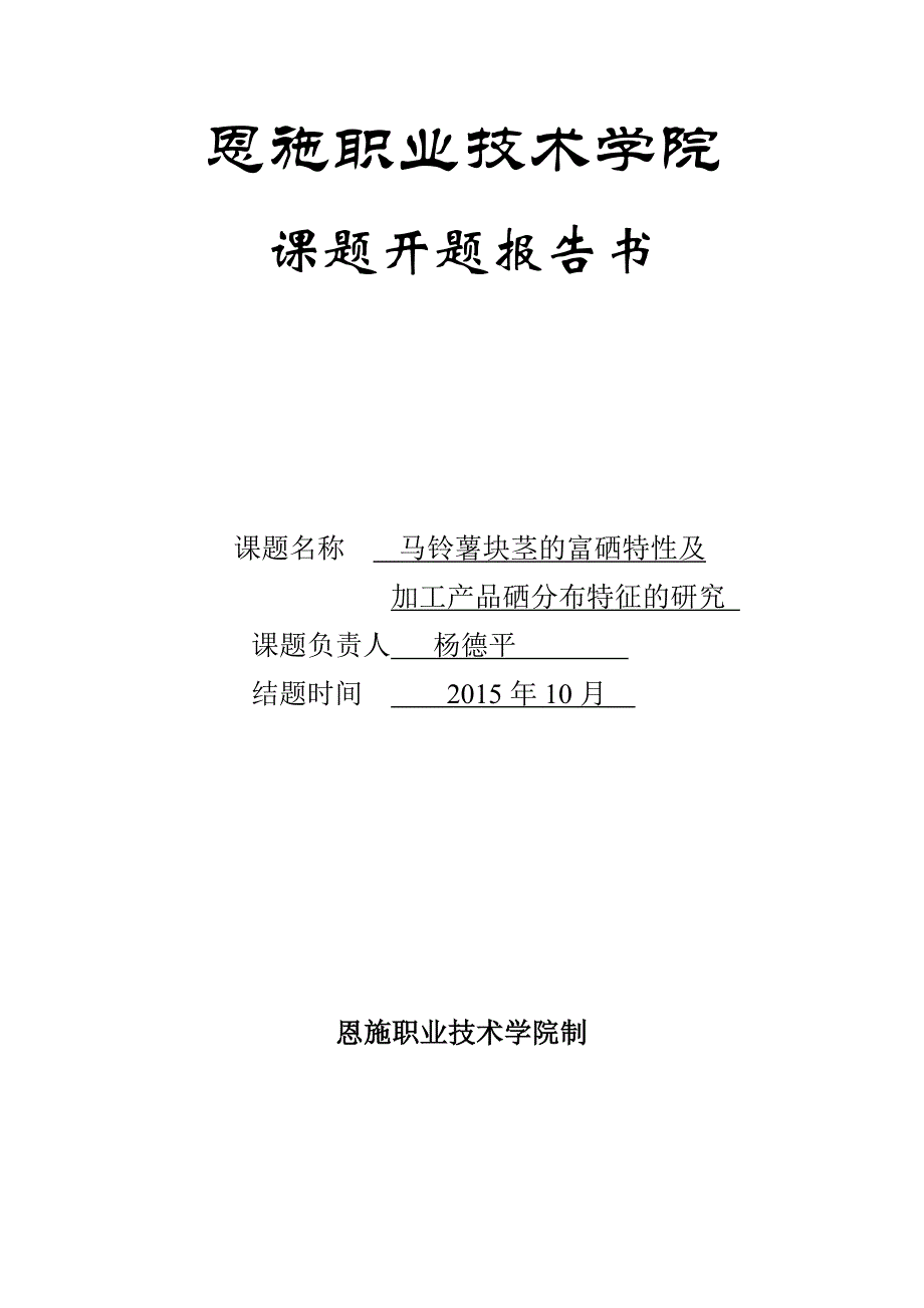 马铃薯块茎的富硒特性及加工产品硒分布特征的研究-课题开题报告书_第1页