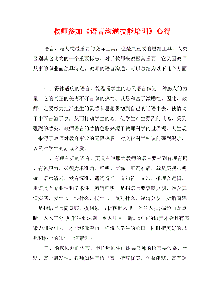 教师参加《语言沟通技能培训》心得_第1页