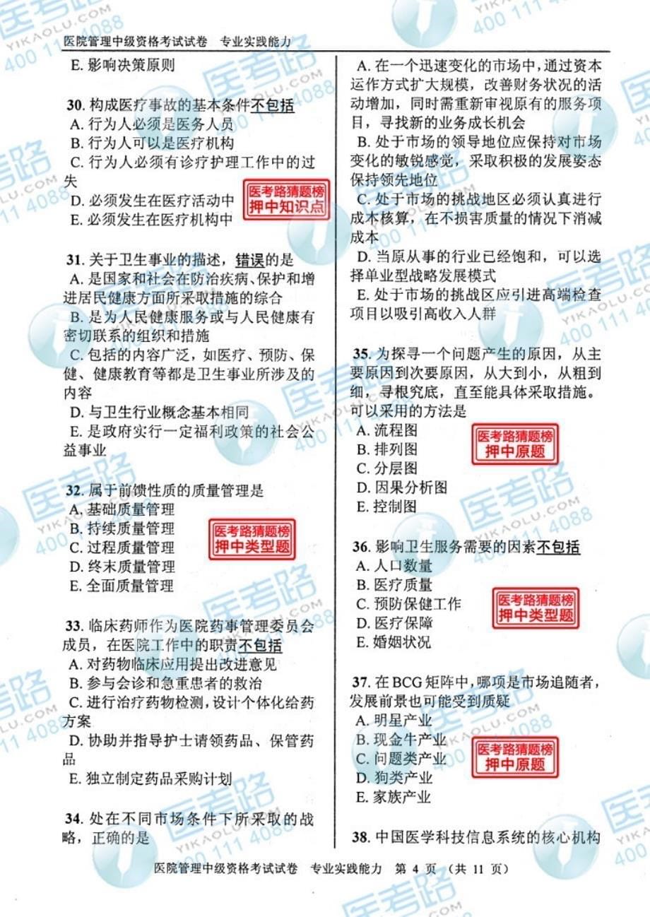 【2018年整理】医院管理(中级)专业实践能力考试真题 代码：173-4_第5页