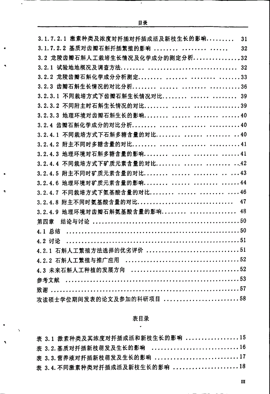 几种药用石斛的繁殖栽培技术研究_第4页