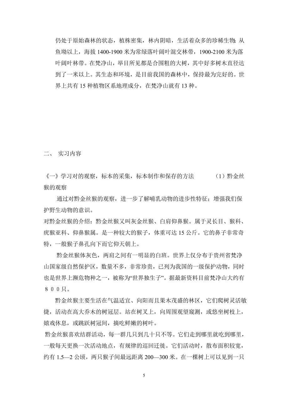 动物学野外实习报告_第5页