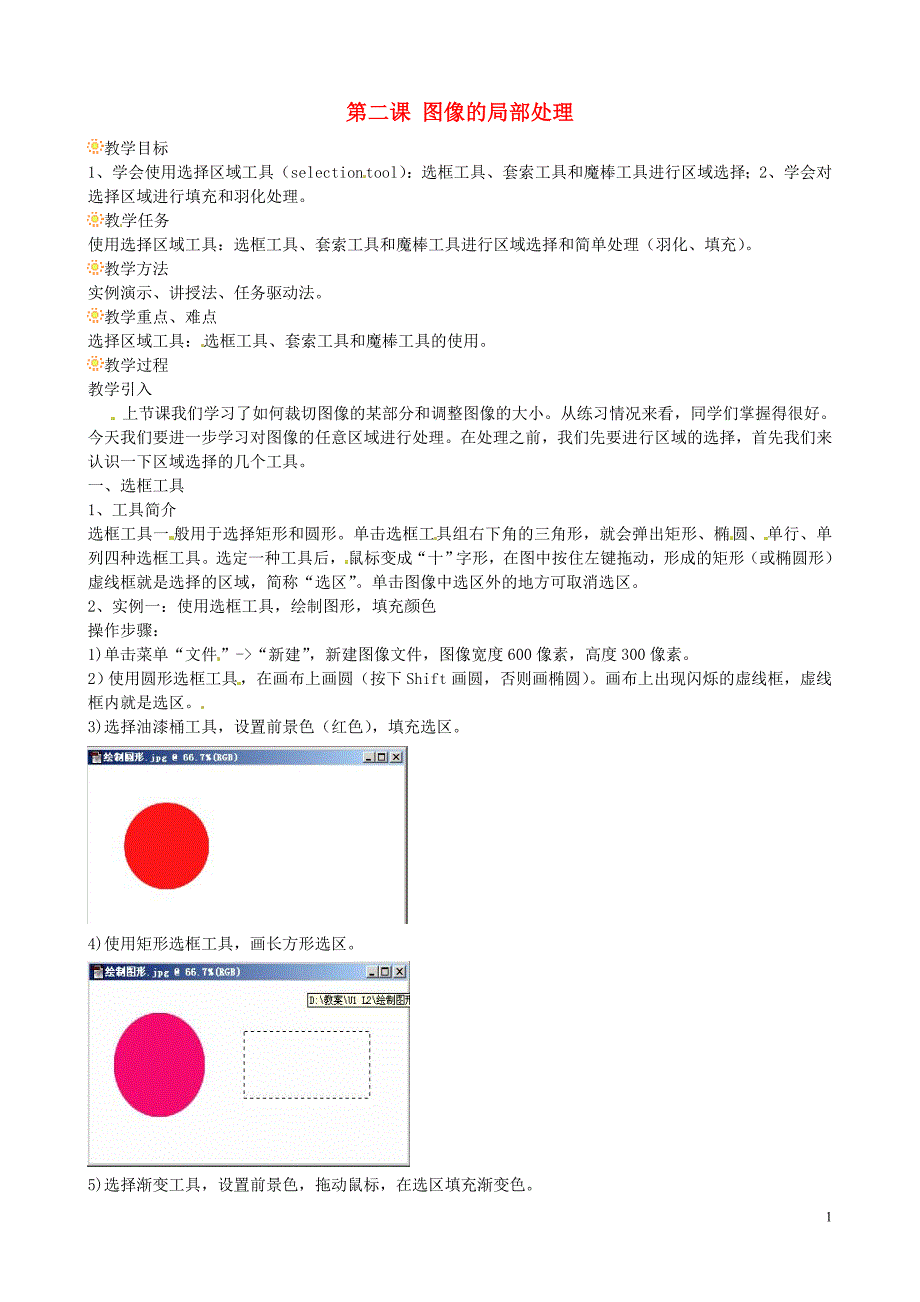 广东省佛山市顺德区江义初级中学七年级信息技术 第二课 图像的局部处理教案.doc_第1页