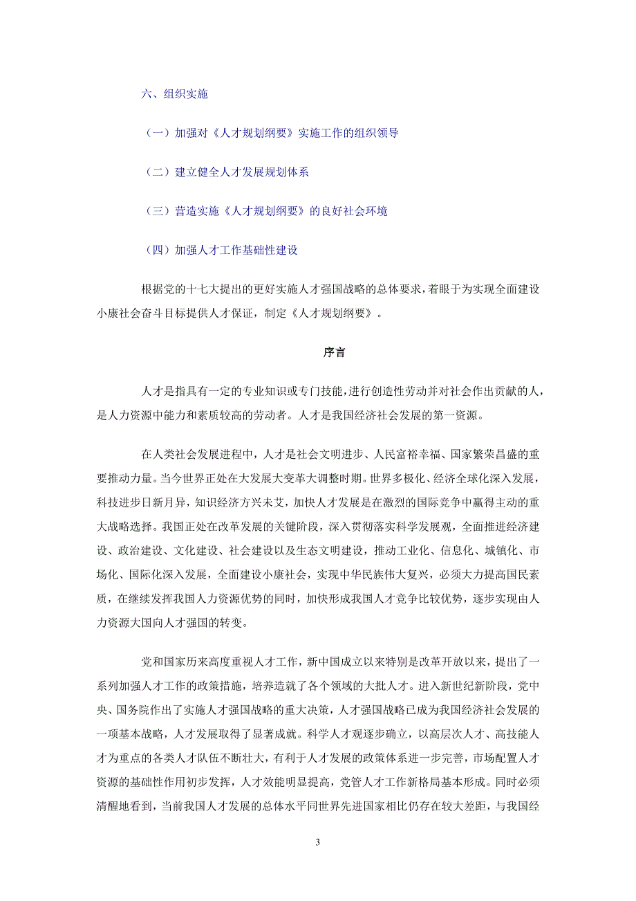 《国家中长期人才发展规划纲要（-2020年）》_第3页