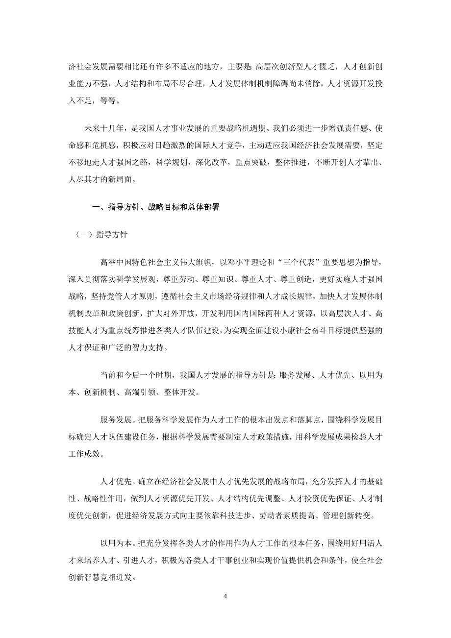 《国家中长期人才发展规划纲要（-2020年）》_第4页