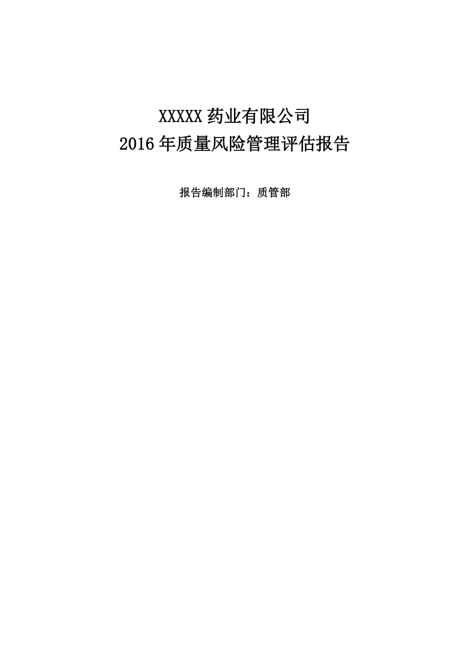 √5、药品经营企业质量风险评估报告_第1页