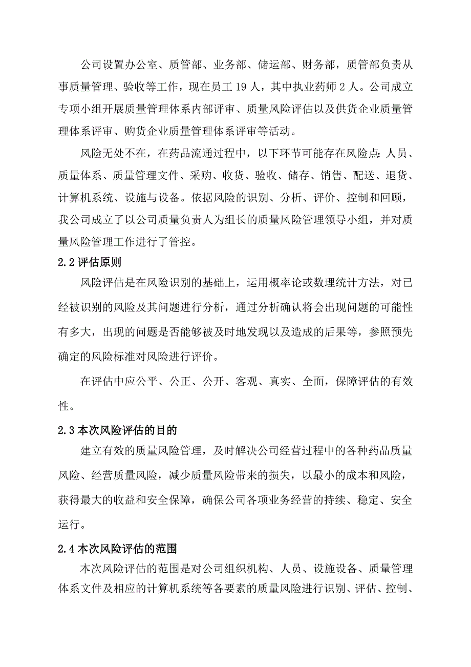 √5、药品经营企业质量风险评估报告_第4页