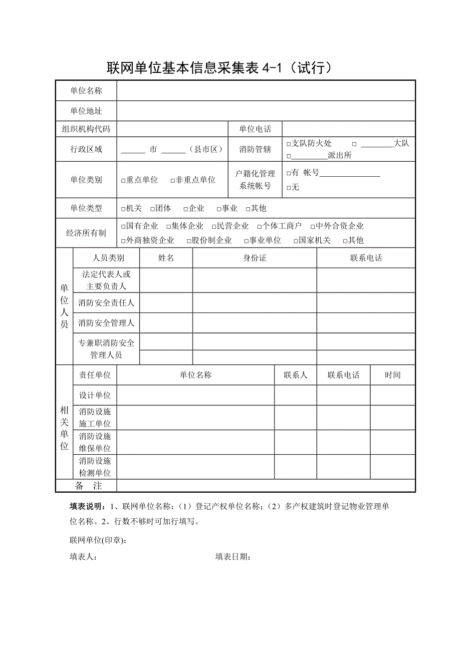 联网单位基本信息采集表_第1页