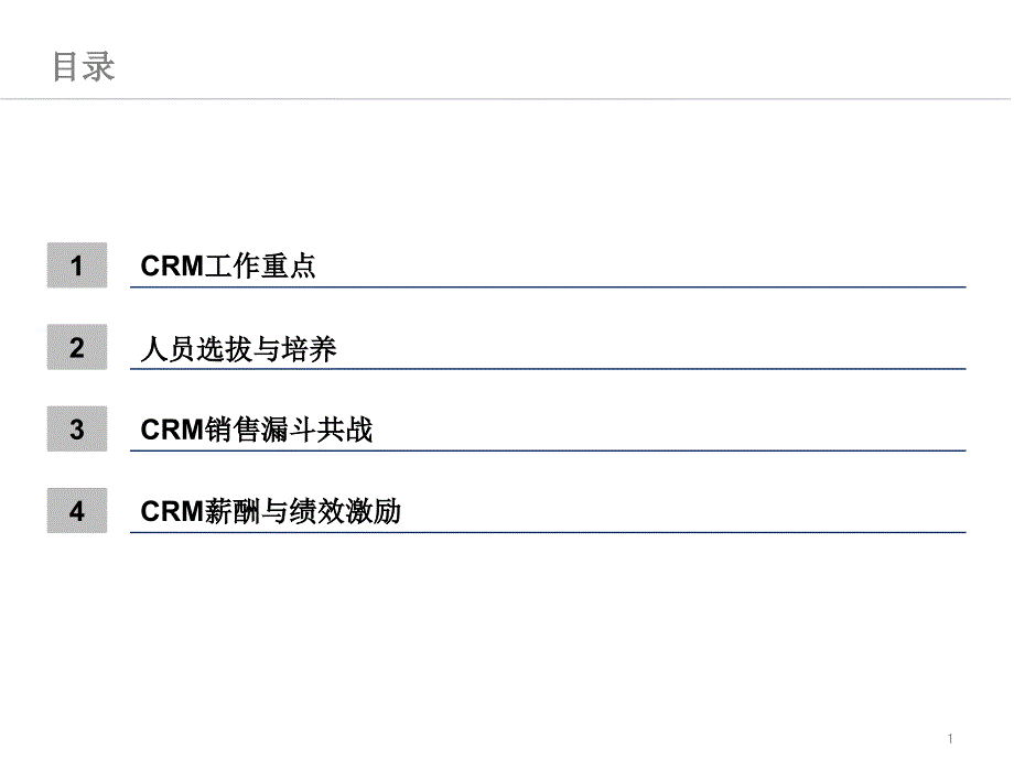 梅赛德斯-奔驰_CRM业务辅导方案_第2页