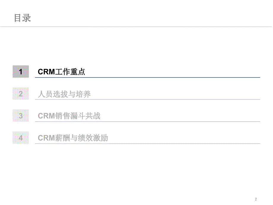 梅赛德斯-奔驰_CRM业务辅导方案_第3页