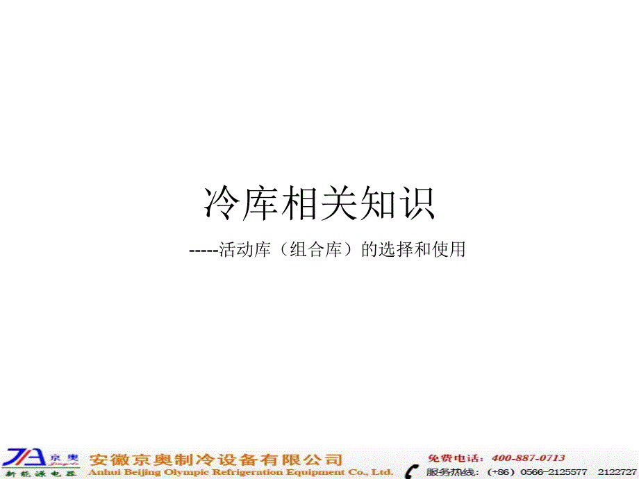 冷库知识培训讲座_第1页