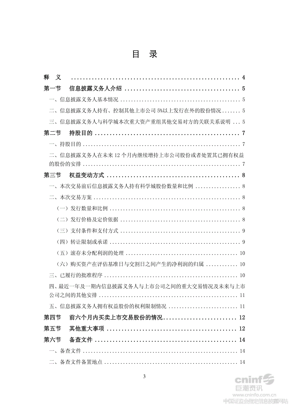 科 学 城：简式权益变动报告书（二）_第3页