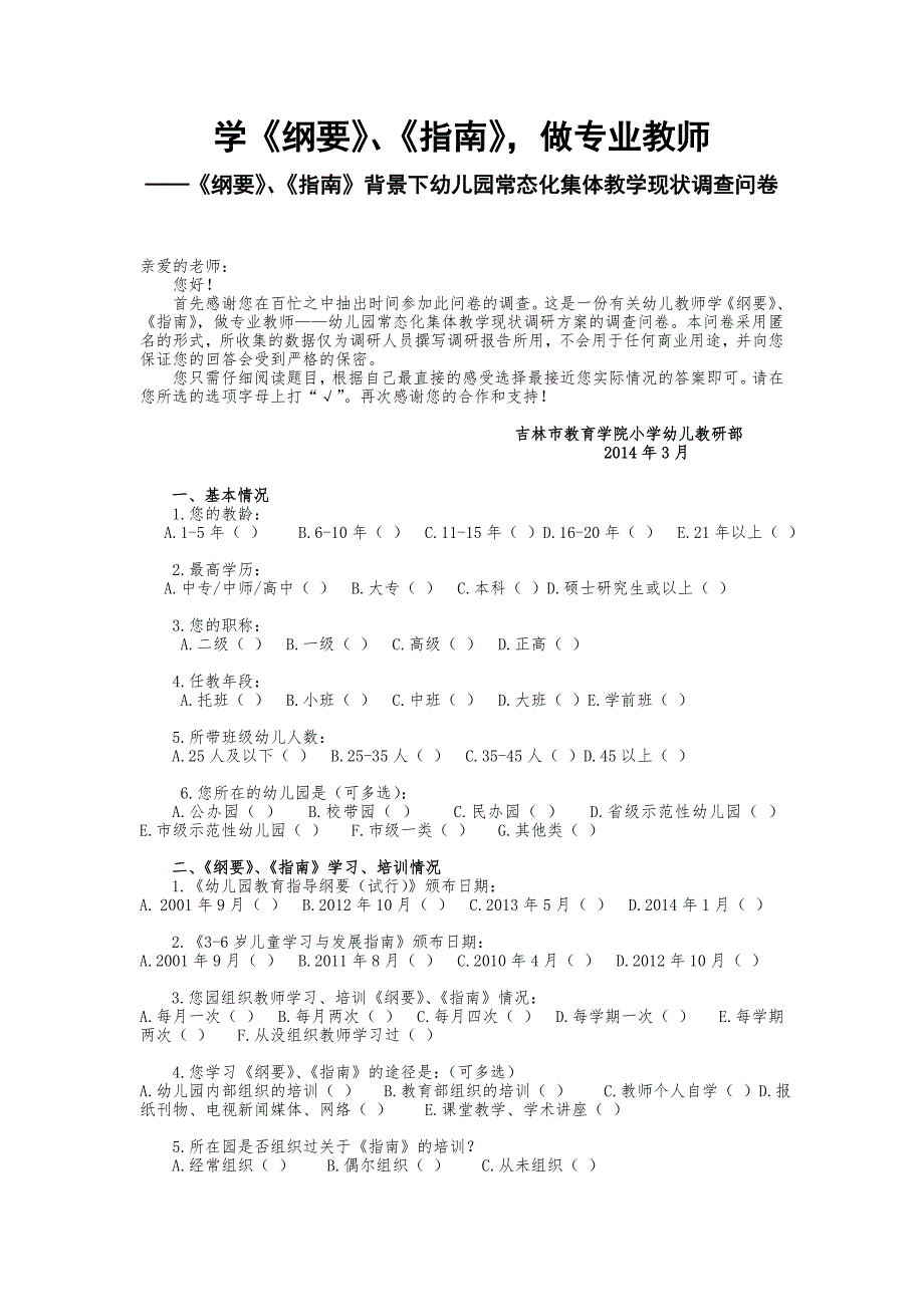 【2018年整理】2.学《纲要》、《指南》,做专业教师——幼儿园常态化教学调研问卷_第1页