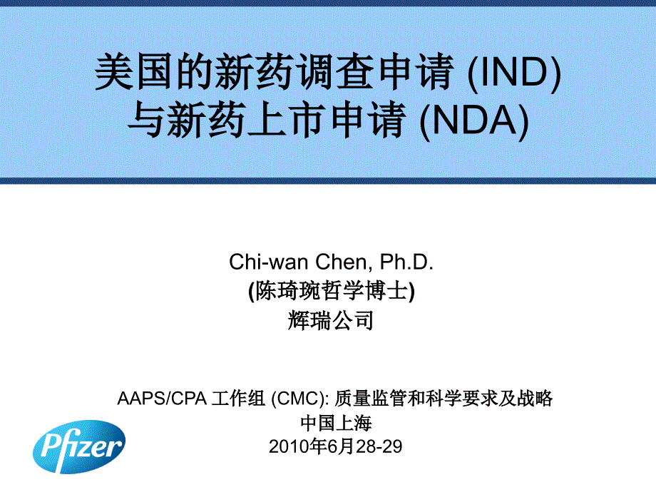 上海CMC培训 美国的新药调查申请 (IND)与新药上市申请 (NDA)_第1页
