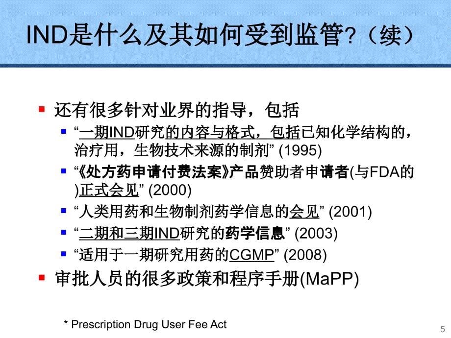 上海CMC培训 美国的新药调查申请 (IND)与新药上市申请 (NDA)_第5页