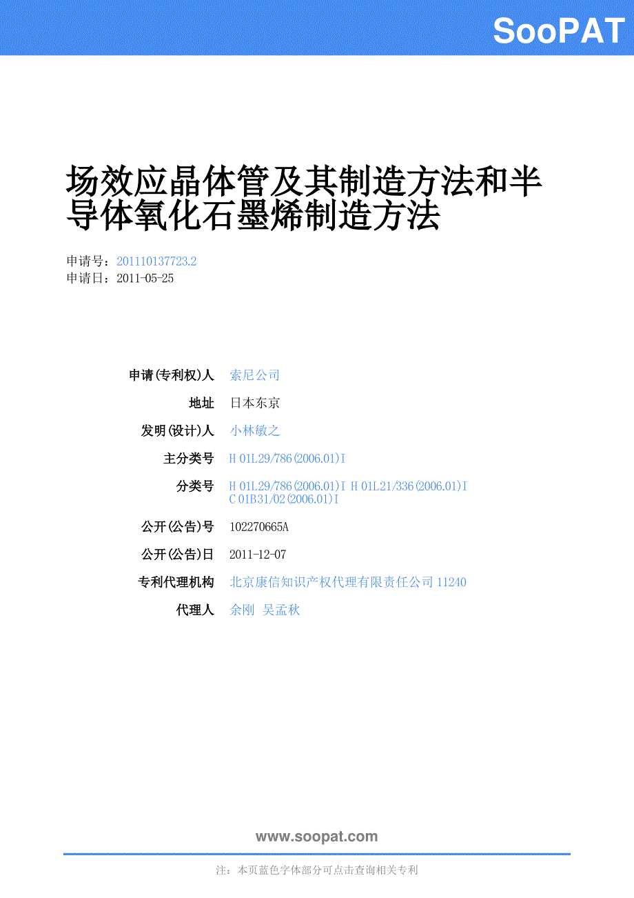 CN201110137723-场效应晶体管及其...-申请公开_第1页