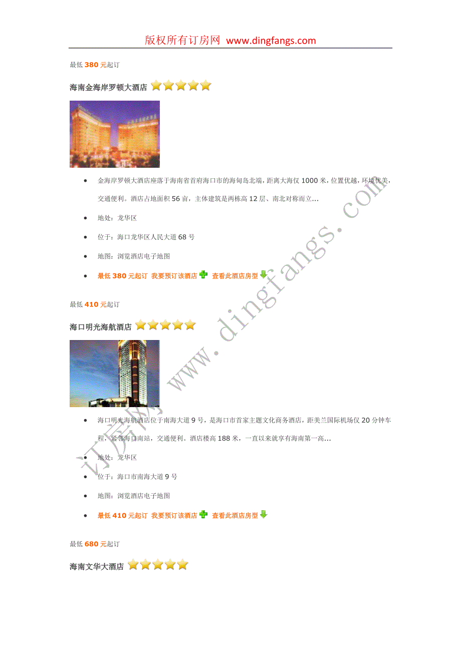 海口五星级酒店介绍_第1页
