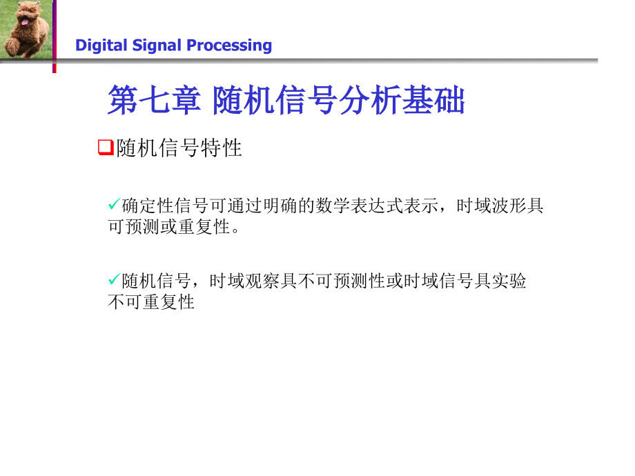 第七章-随机信号分析基础_第1页