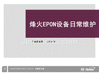04-EPON设备日常维护