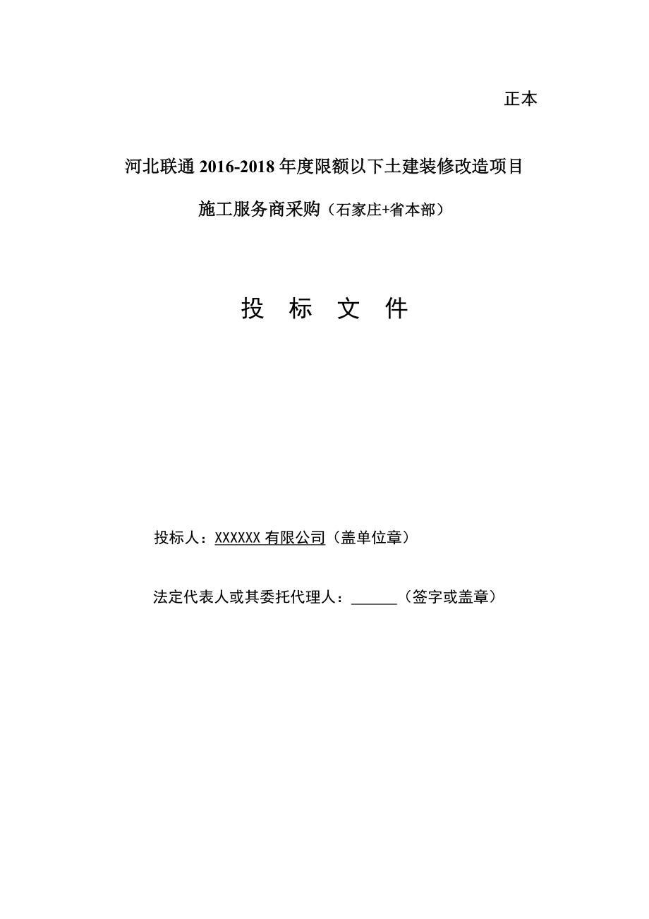 河北联通2016-2018年度限额以下土建装修改造项目施工服务商采购投标文件_第1页