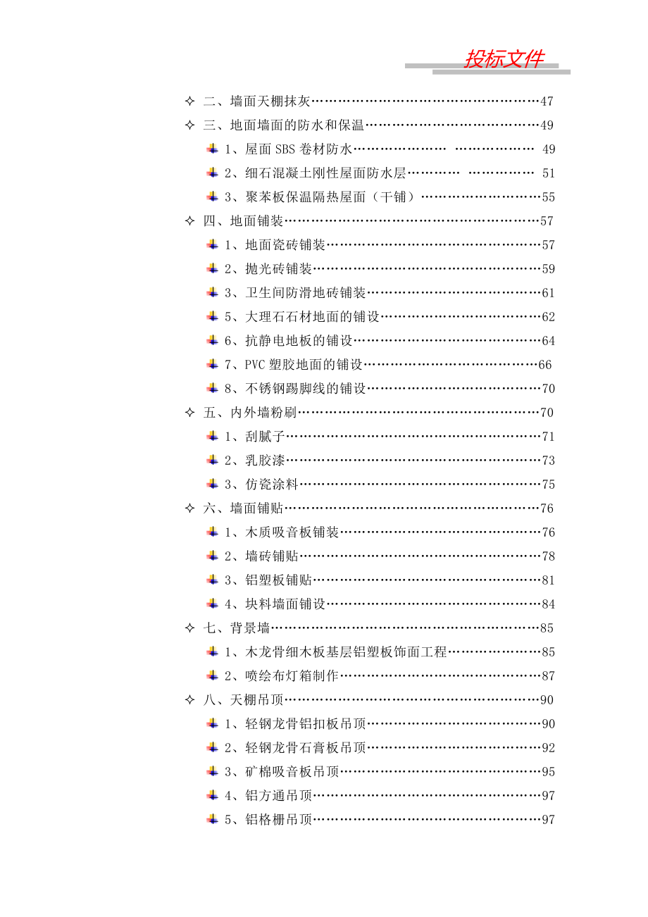 河北联通2016-2018年度限额以下土建装修改造项目施工服务商采购投标文件_第3页