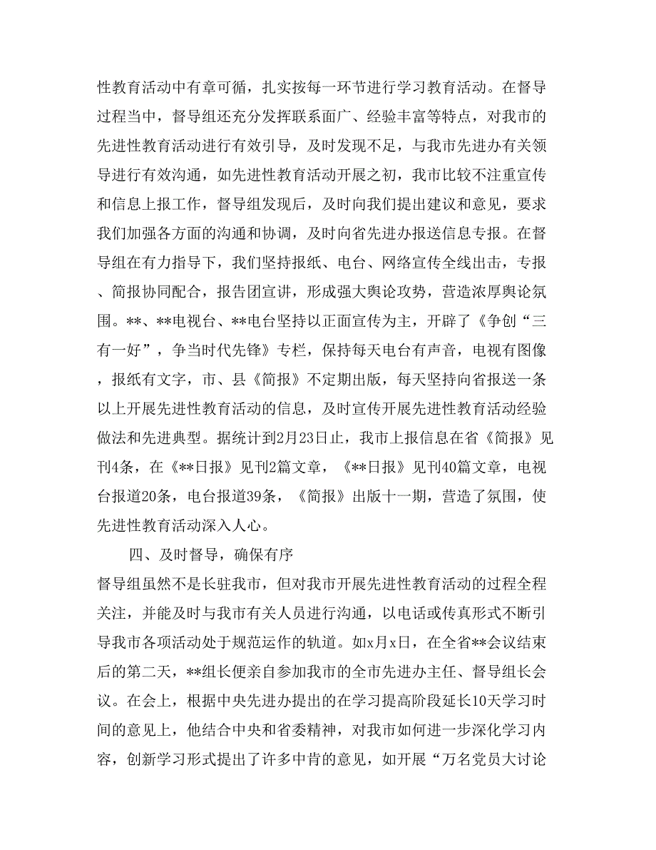 省委先进性教育督导组来xx的督导工作情况汇报_第2页