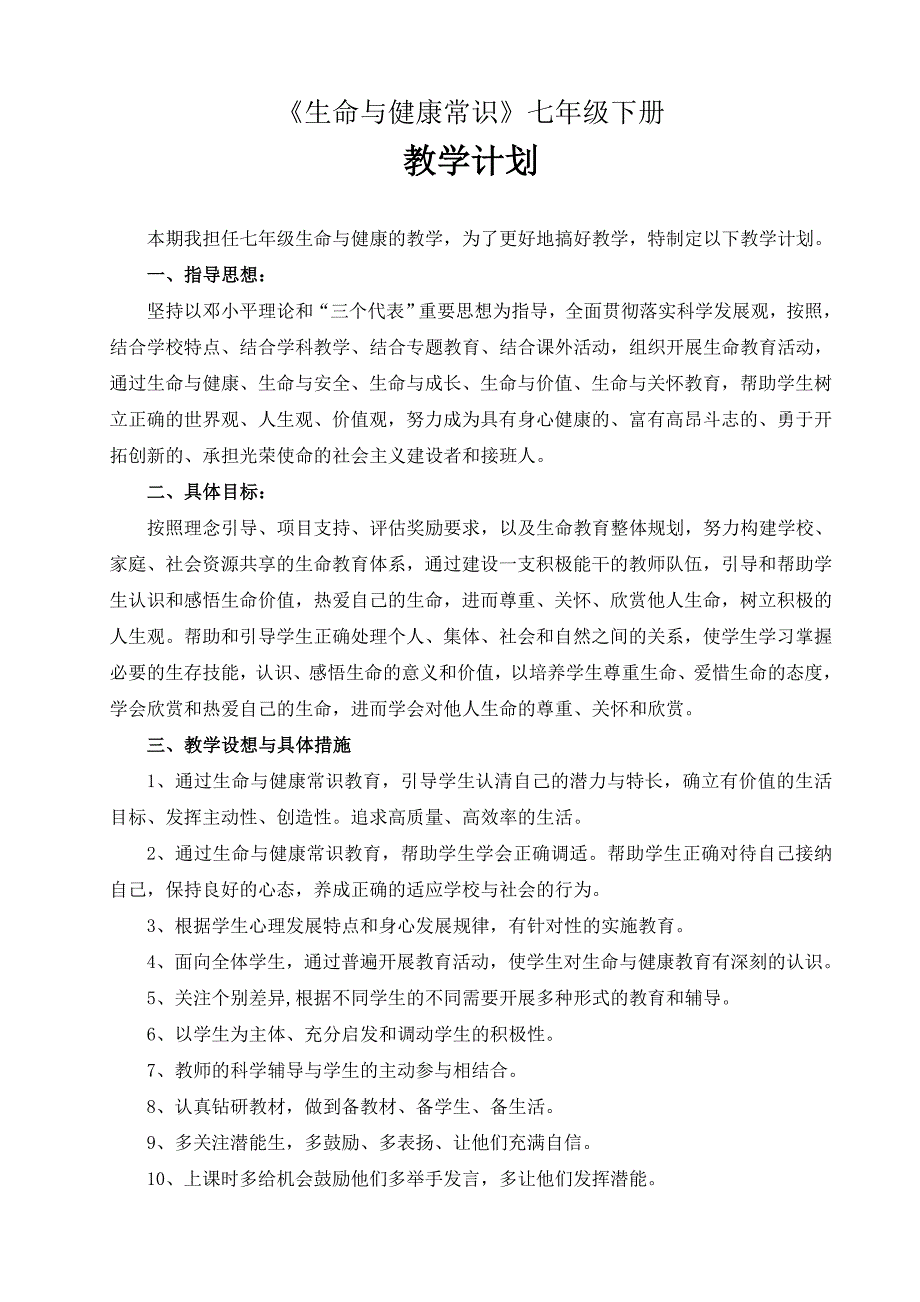 七年级下生命与健康常识教案73576514_第1页