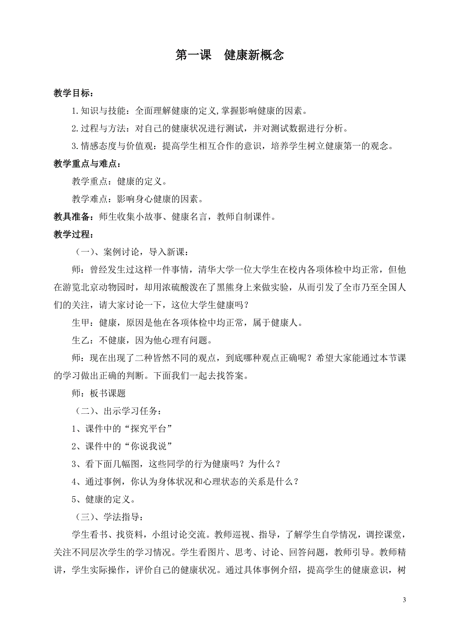 七年级下生命与健康常识教案73576514_第3页