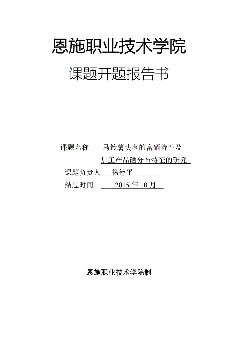 马铃薯块茎的富硒特性及加工产品硒分布特征的研究-课题开题报告书_第1页