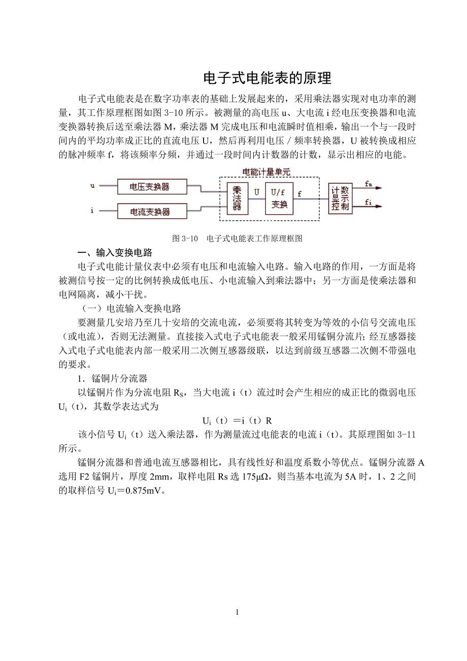 电子式电能表的原理[1]_第1页