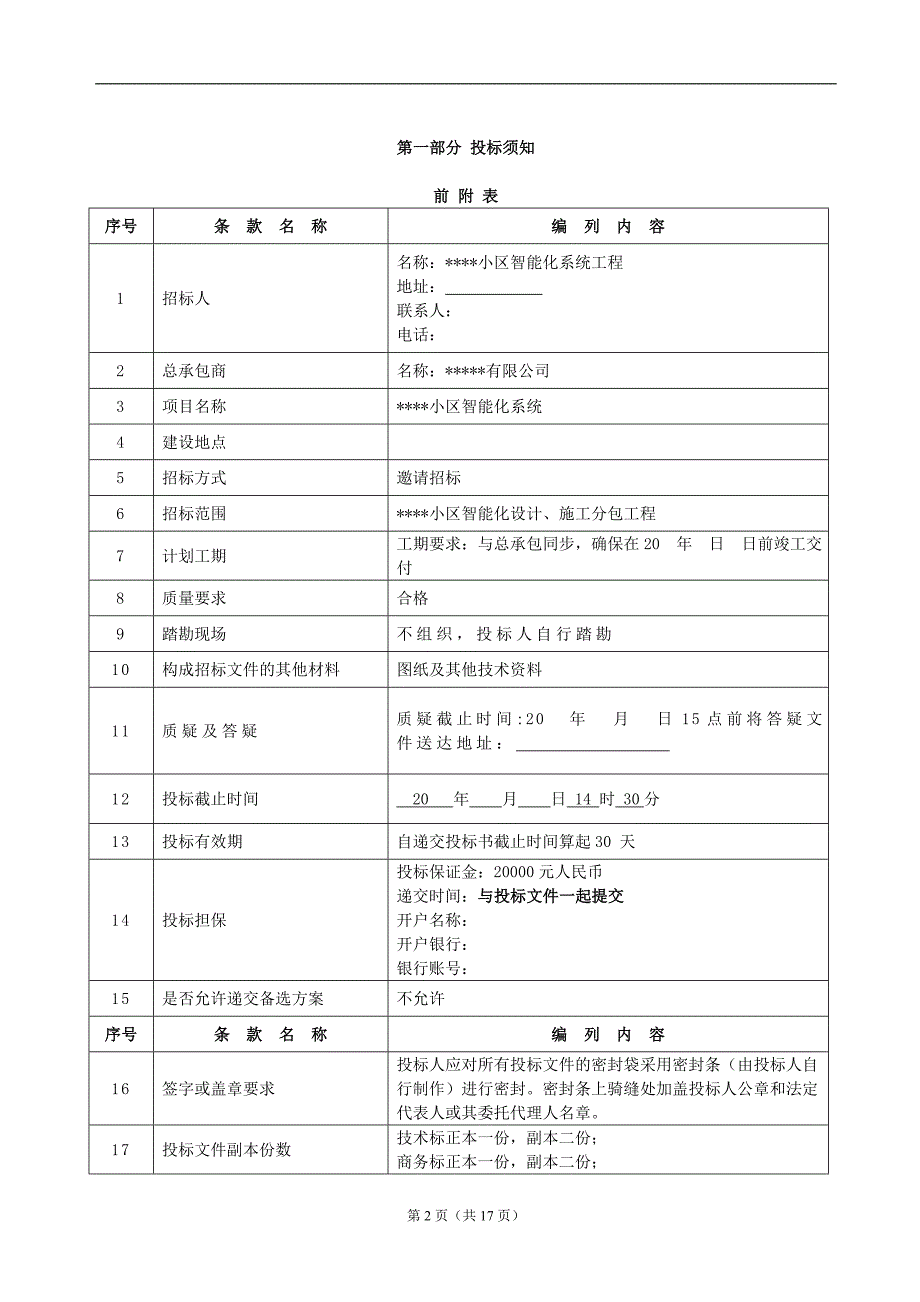 小区智能化系统工程招标文件_第2页