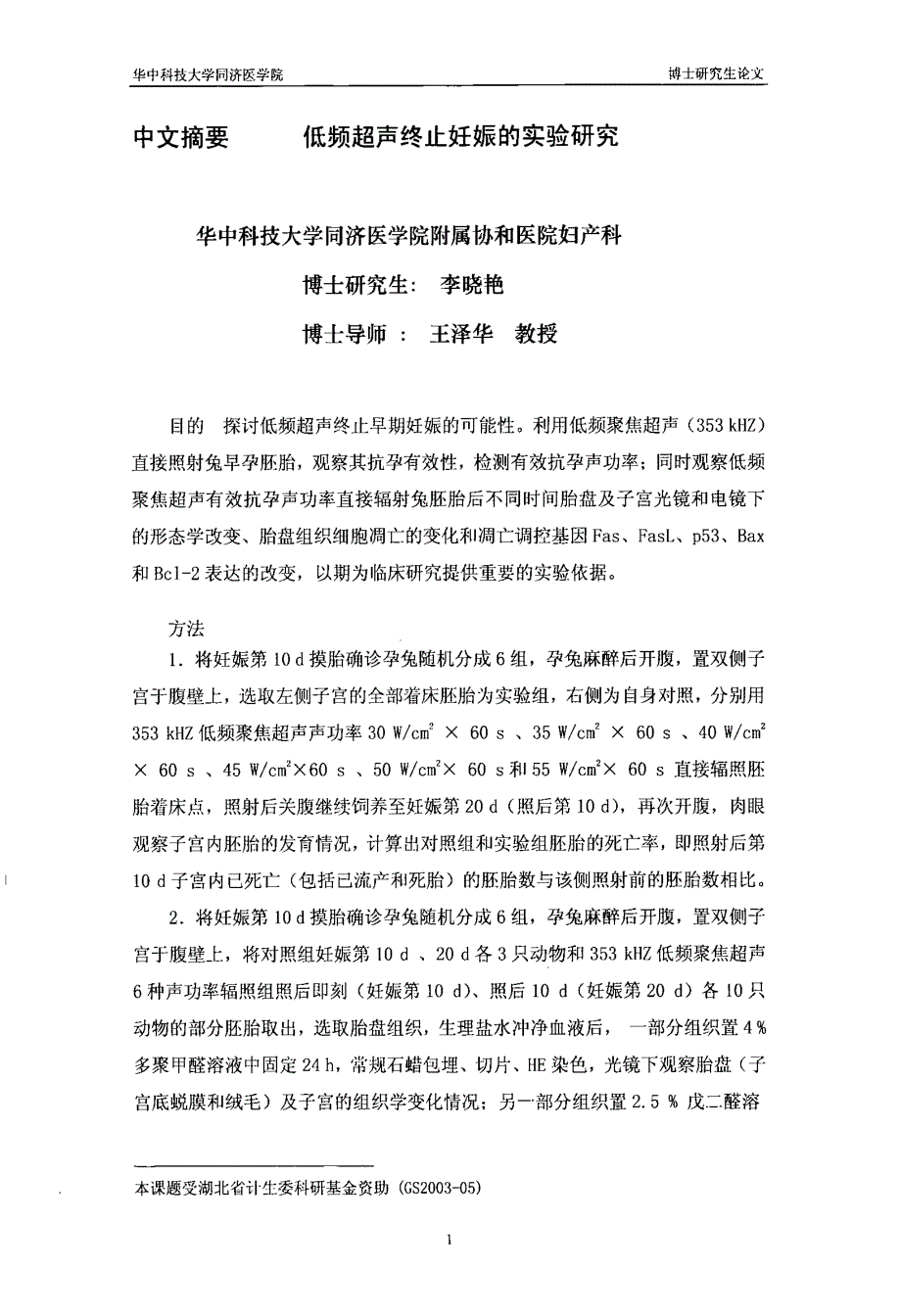 低频超声终止妊娠的实验研究_第1页