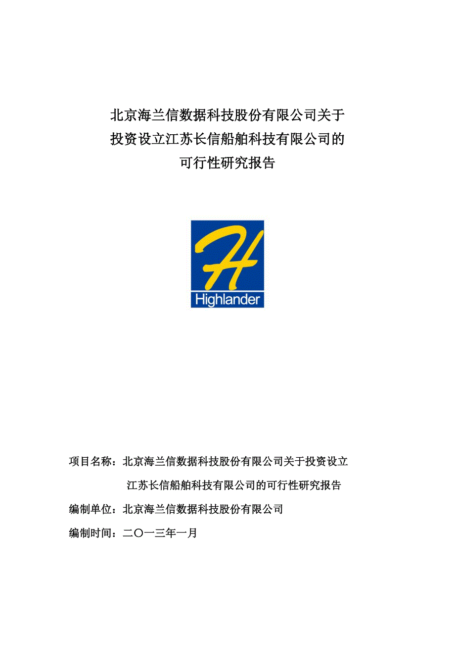 海兰信：关于投资设立江苏长信船舶科技有限公司的可行性研究报告_第1页