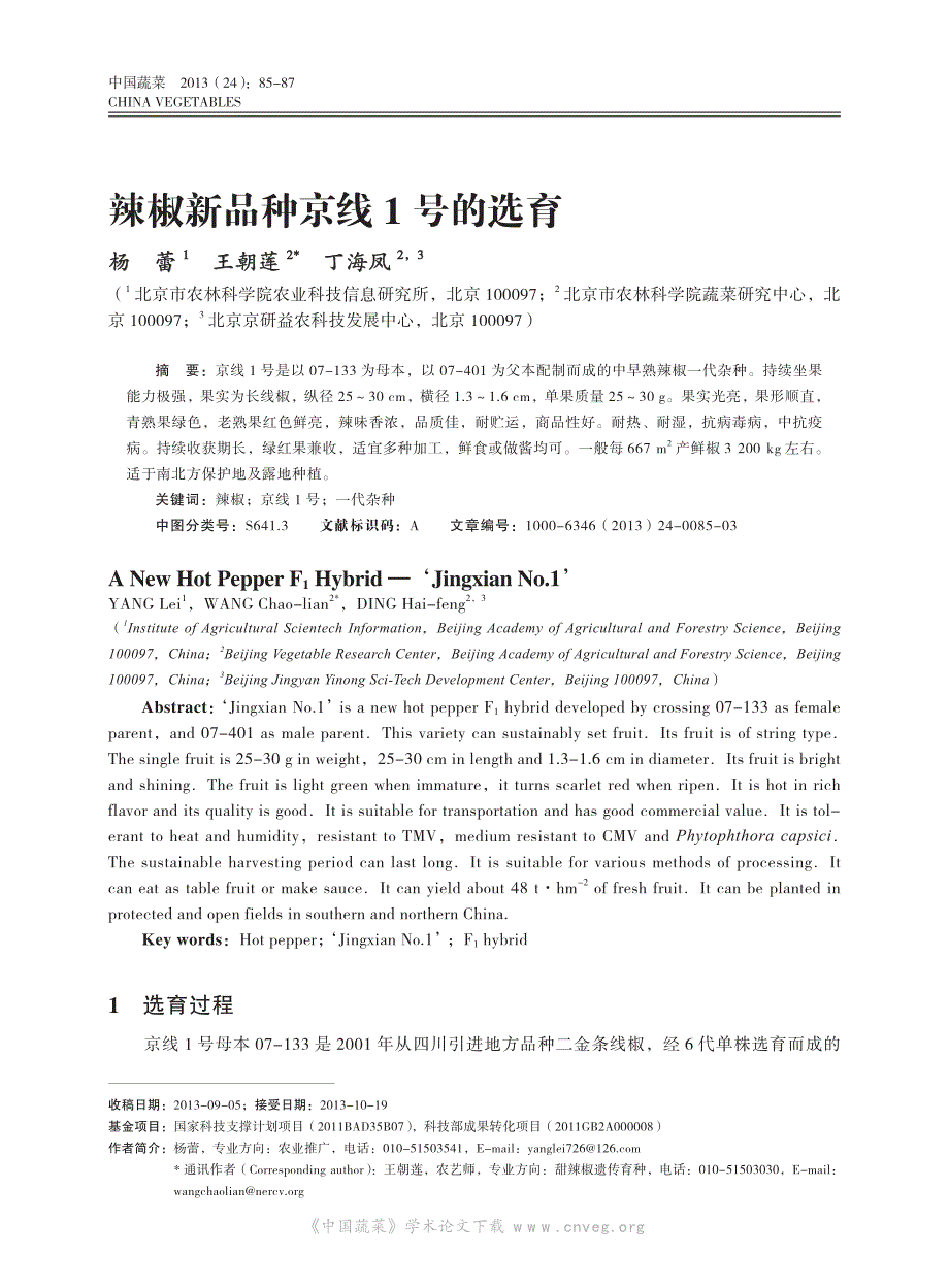 辣椒新品种京线1号的选育_第1页