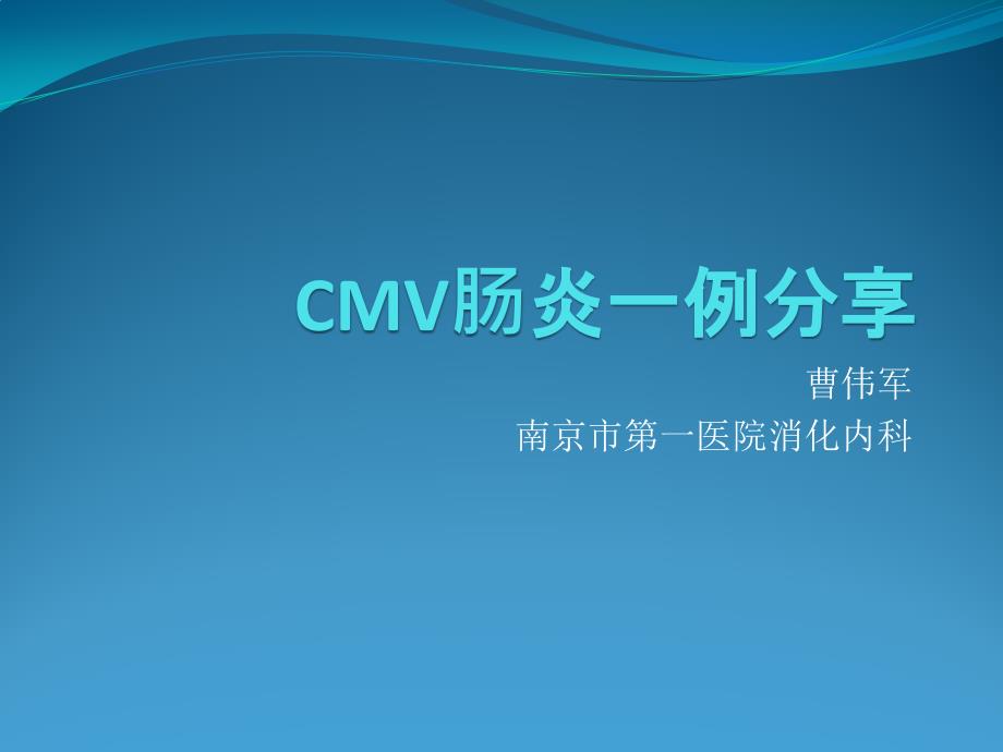 【2018年整理】CMV肠炎一例分享_第1页