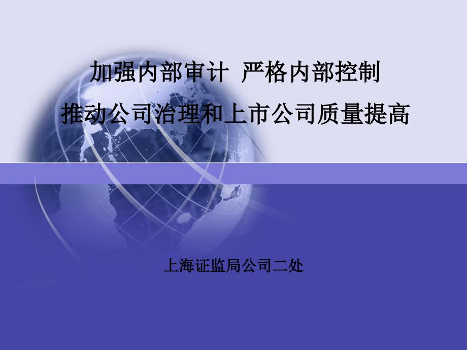 加强内部审计 严格内部控制 推动公司治理和上市公司质量提高6-谢芳_第1页