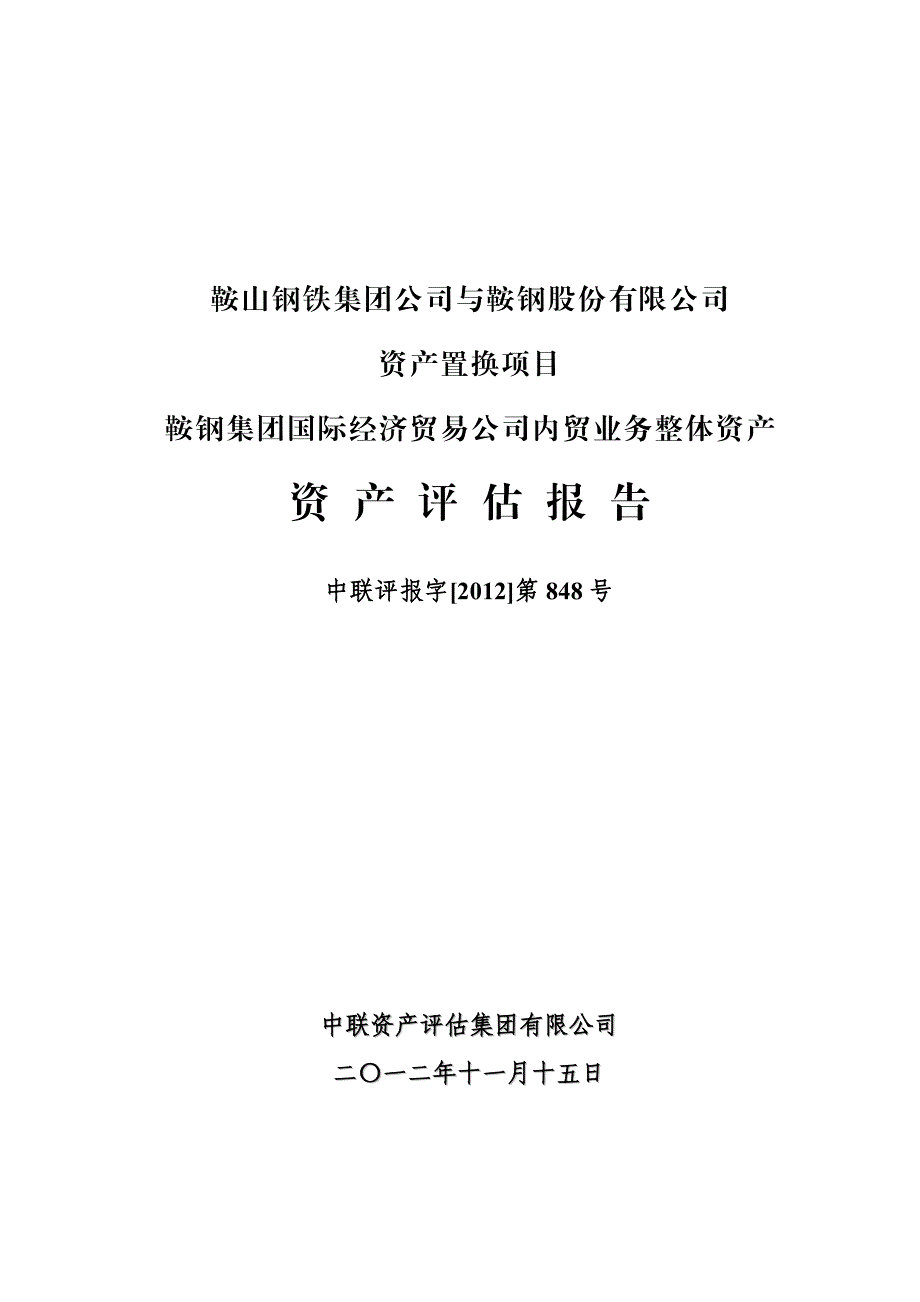 鞍山钢铁集团公司与公司资产置换项目鞍钢集团国际经济贸易公司内贸业务整体资产资产评估报告_第1页