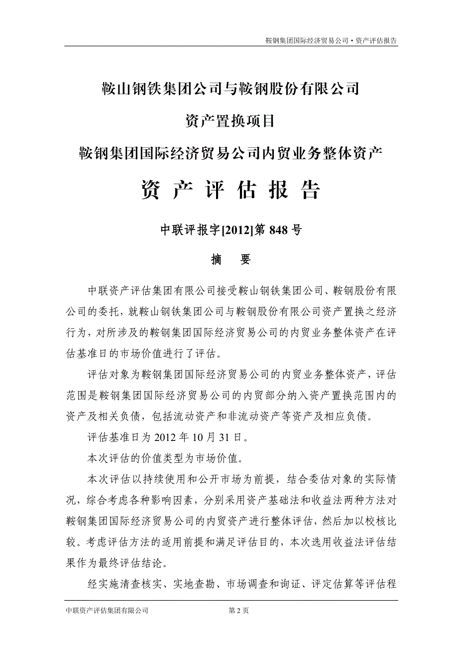 鞍山钢铁集团公司与公司资产置换项目鞍钢集团国际经济贸易公司内贸业务整体资产资产评估报告_第4页