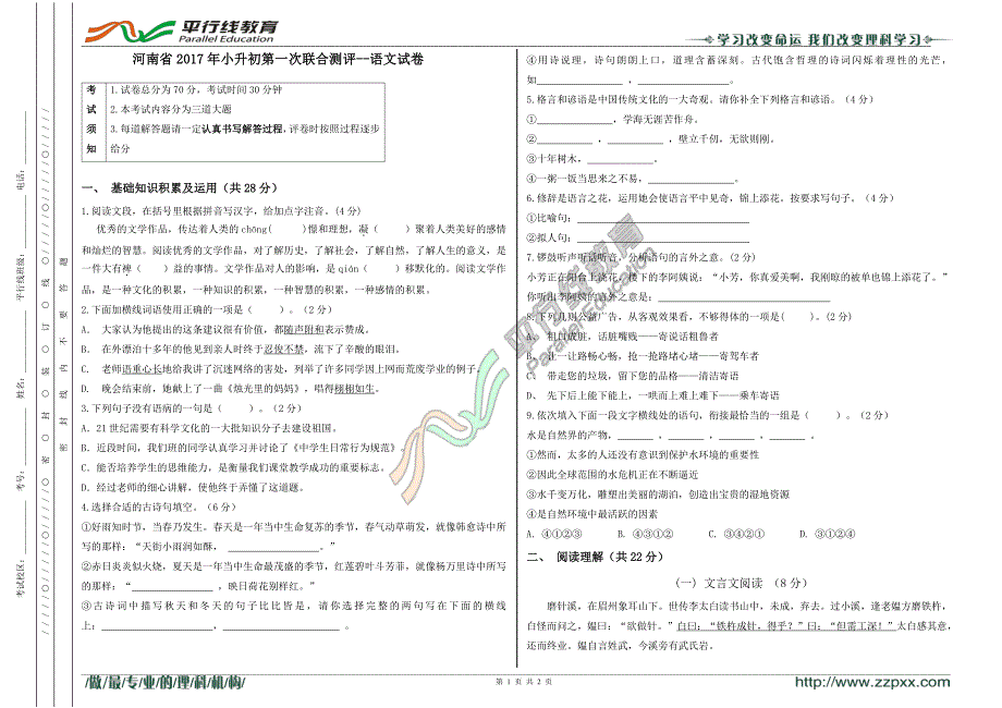 河南省2017年小升初第一次联合测评--语文试卷_第1页