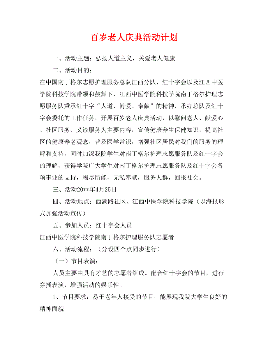 百岁老人庆典活动计划_第1页