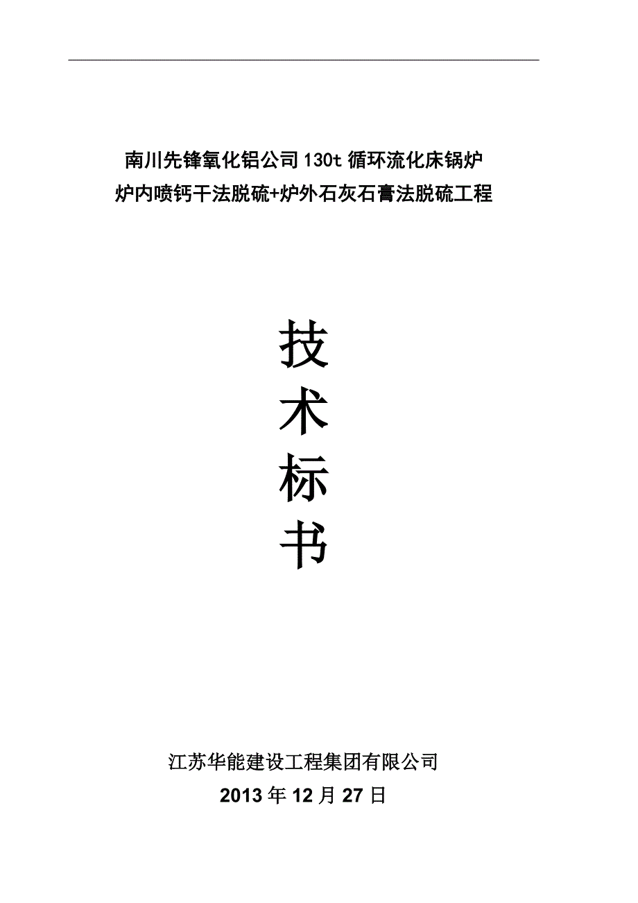 130t循环流化床锅炉炉内喷钙干法脱硫 炉外石灰石膏法脱硫工程技术标书_第1页