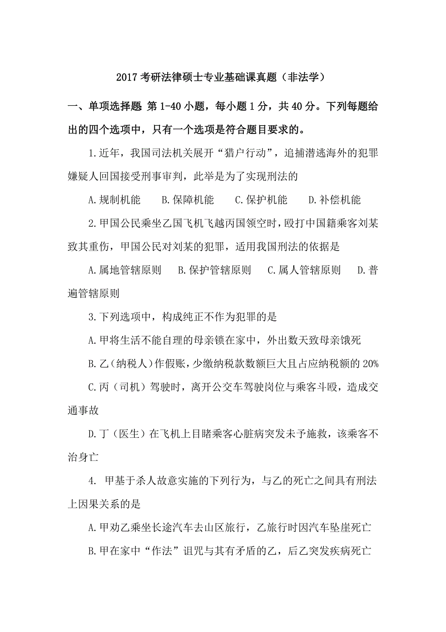 2017考研法律硕士专业基础课真题（非法学）_第1页