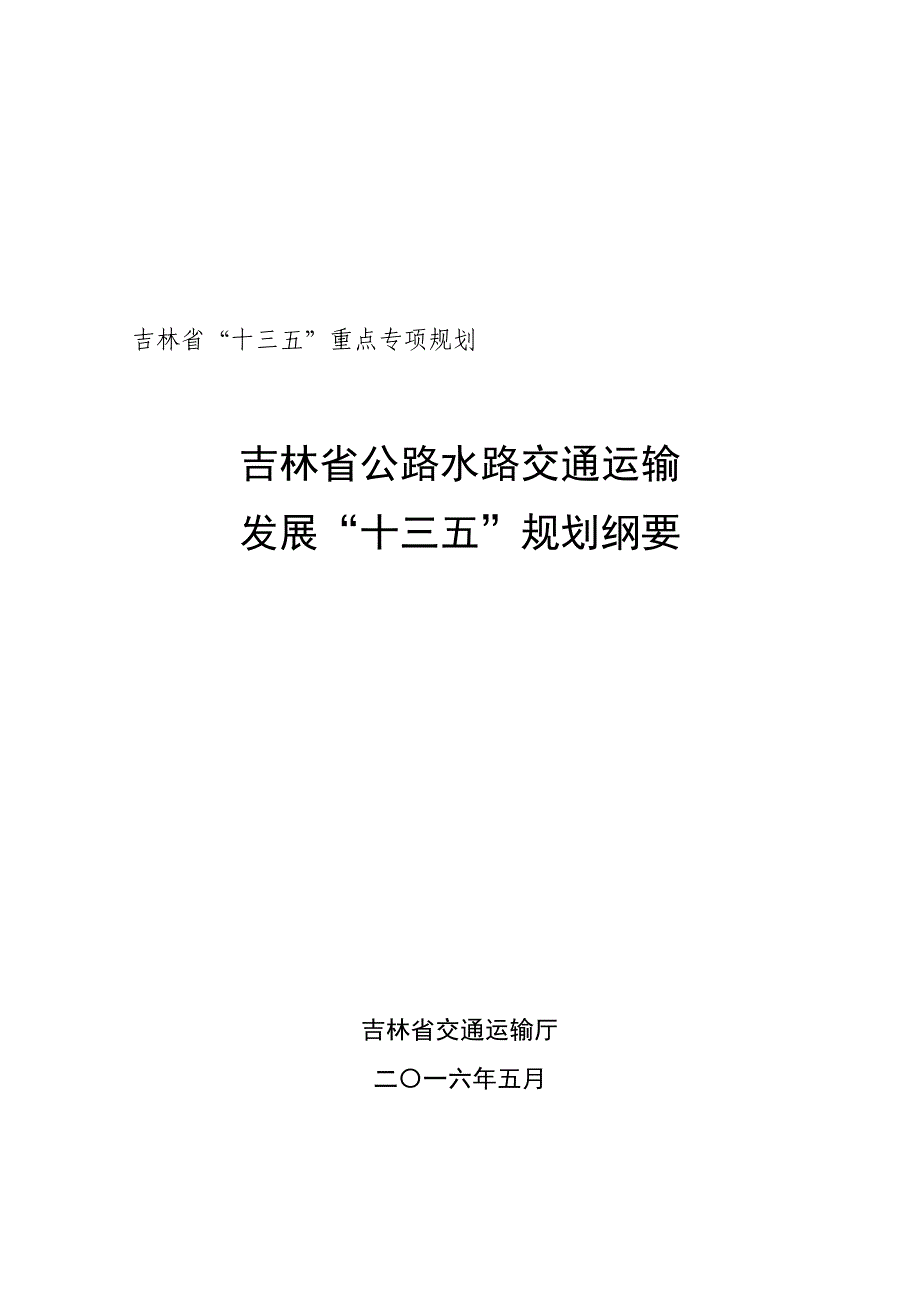 吉林省“十三五”重点专项规划_第1页