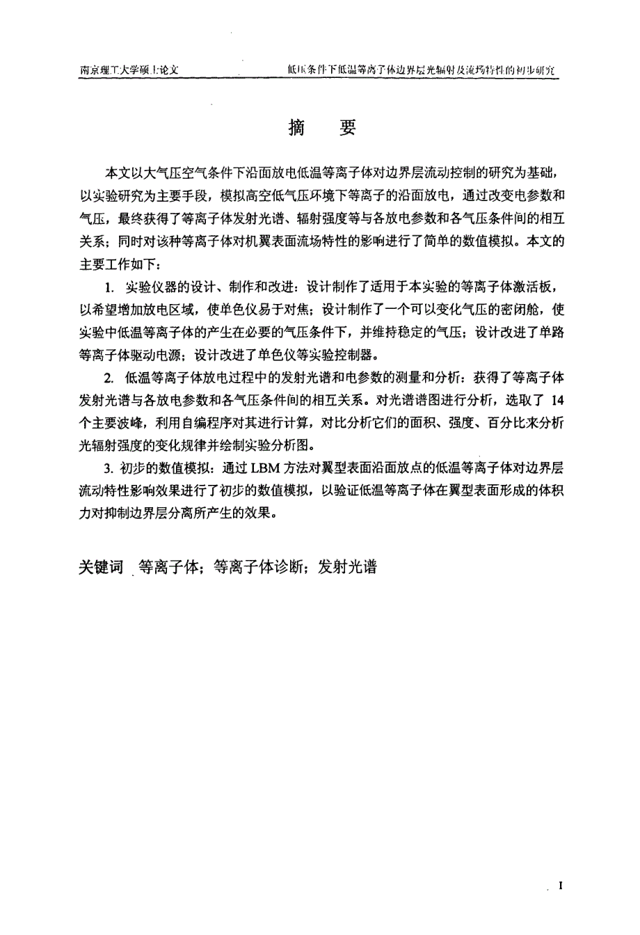 低压条件下低温等离子体边界层光辐射及流场特性的初步研究_第1页