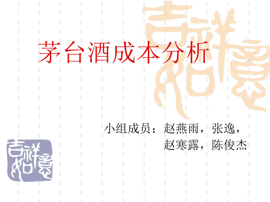 成本会计案例分析(贵州茅台)_第1页