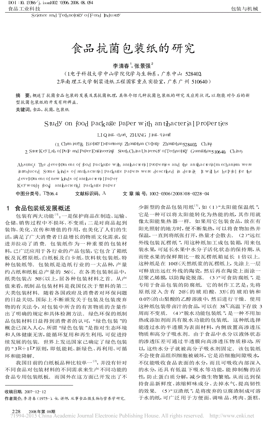 食品抗菌包装纸的研究_李清春_第1页