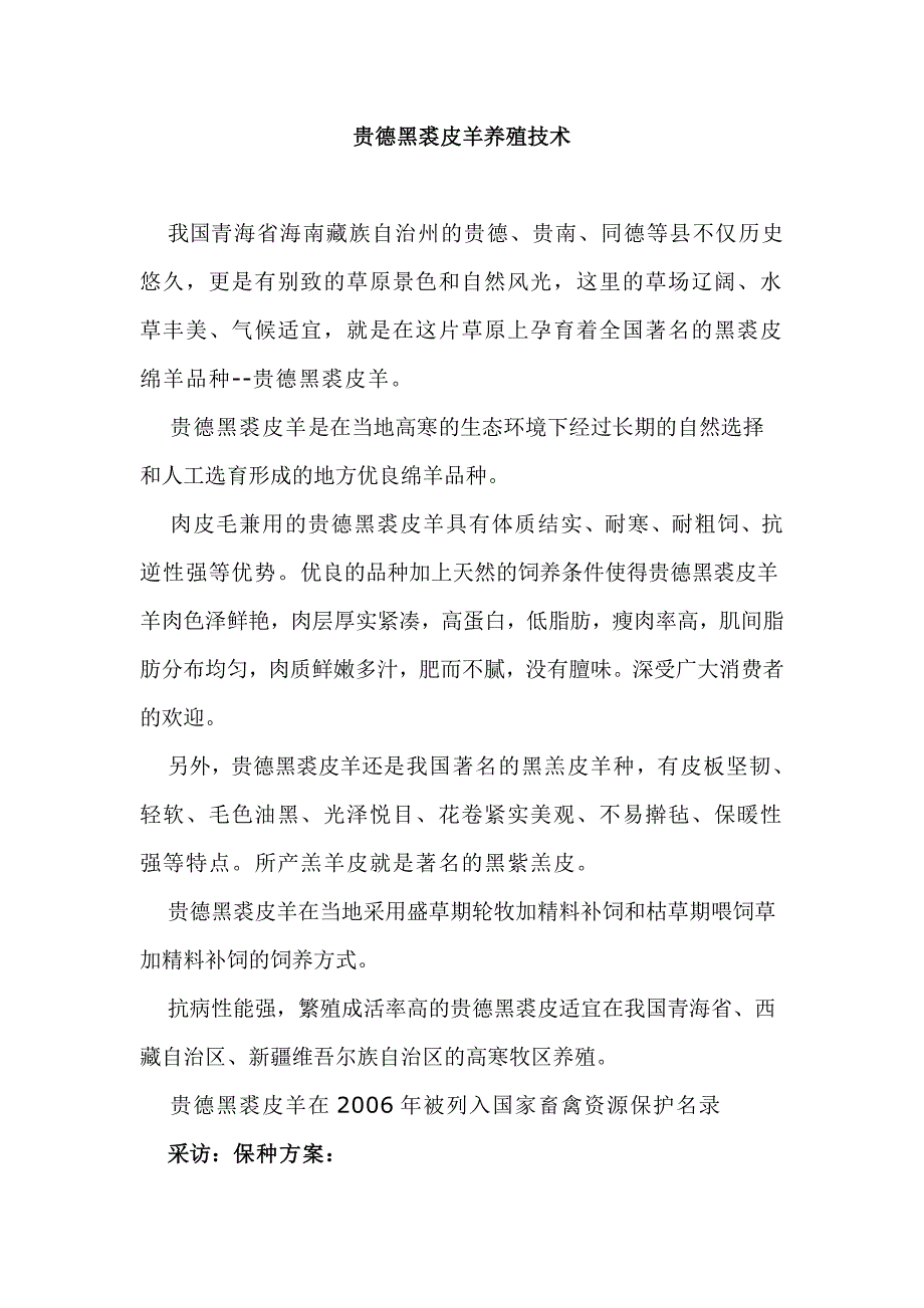 贵德黑裘皮羊养殖技术_第1页