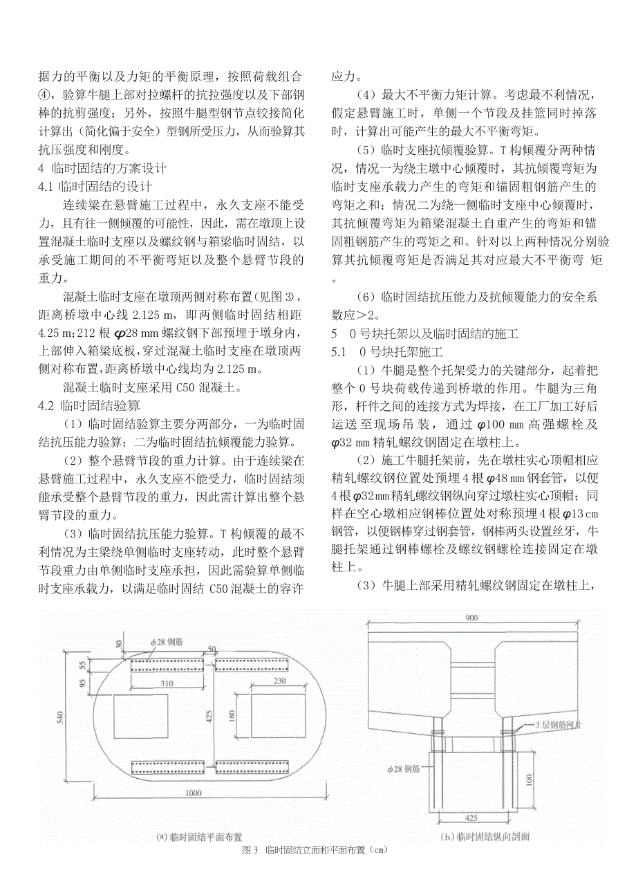 铁路高墩连续梁0号块托架及临时固结的设计与施工_第3页