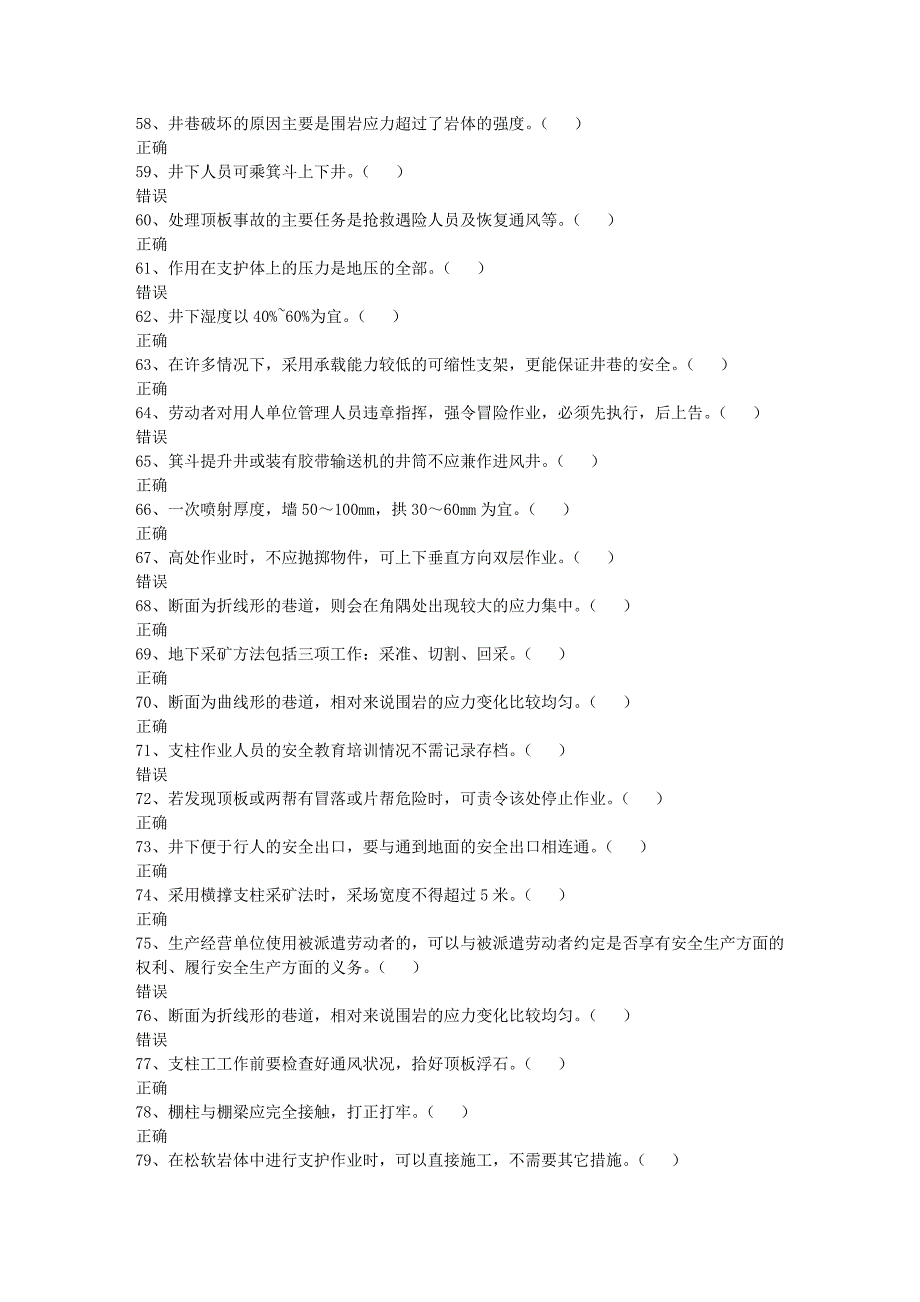 山东省安全生产在线模拟考试题库_金属非金属矿山安全作业_金属非金属矿山支柱作业_复审1_第4页